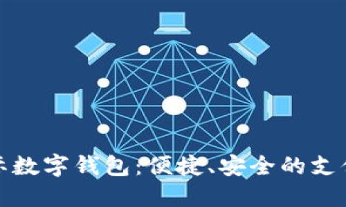 央视国际数字钱包：便捷、安全的支付新选择