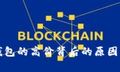 TP钱包的高价背后的原因分析