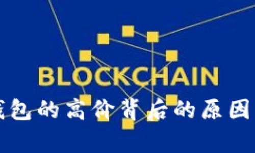 TP钱包的高价背后的原因分析