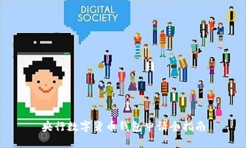 央行数字货币钱包申请全指南