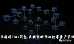 全方位解析Plus钱包：区块链时代的数字资产管理