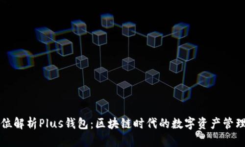 全方位解析Plus钱包：区块链时代的数字资产管理利器
