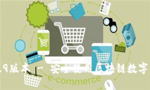 下载TP钱包1.6.9版本 - 安全使用区块链数字资产的必备工具