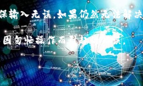 tp钱包核销码什么意思

TP钱包是一款广受用户欢迎的数字资产管理工具，它不仅支持多种加密货币的存储和交易，还提供了许多实用功能，其中一个重要的功能就是核销码。本文将深入探讨TP钱包的核销码究竟是什么意思、如何使用以及相关的注意事项。

什么是TP钱包核销码？

TP钱包（Token Pocket）是一种多链数字资产钱包，广泛应用于各种区块链生态系统中。核销码是TP钱包在进行一些特定操作时生成的一个唯一的验证码，用于验证用户的身份以及确认某项操作的合法性。简单地说，核销码是用来确保用户的交易安全性和有效性的一种机制。

当用户进行资产转账、交易或其他操作时，TP钱包会生成一个核销码，用户需要将此核销码输入或确认才能完成相关操作。这种机制可以有效地防止未经授权的交易，保护用户的资产安全。

核销码的用途有哪些？

核销码在TP钱包中的主要用途包括以下几个方面：
ol
    li身份验证：每当用户进行重要操作时，需要通过输入核销码来验证身份。这可以防止他人未经授权的操作。/li
    li交易安全：在交易过程中，核销码为每笔交易提供了额外的安全保障，即使存在恶意攻击者，他们也无法轻易进行交易。/li
    li防止错误操作：核销码的使用要求用户确认自己的操作，这可以降低因操作失误而带来的资金损失风险。/li
/ol

如何获取TP钱包的核销码？

获取TP钱包核销码的过程相对简单。用户需要按照以下步骤操作：
ol
    li登录TP钱包：首先，用户需要打开TP钱包并登录到自己的账户。/li
    li选择操作：在钱包界面，选择需要进行的操作，例如转账或交易。/li
    li生成核销码：在确认操作的页面，系统将会自动生成一个独特的核销码。/li
    li输入核销码：用户需要将这个核销码复制并粘贴到相应的输入框中，或者直接进行确认操作。/li
/ol

需要注意的是，核销码通常是一次性使用的，即在完成一次交易或操作后，该核销码就失效了。因此，用户务必要妥善保管并及时使用。

使用核销码的注意事项

在使用TP钱包核销码时，用户应注意以下几个方面：
ol
    li保持私密：核销码是非常重要的信息，用户应该避免将其泄露给他人，以免造成资产损失。/li
    li及时使用：由于核销码通常是一次性的，用户需要在生成后尽快使用，避免过期失效。/li
    li检查准确性：在输入核销码时，务必确保信息的准确性，错误的核销码会导致操作失败。/li
    li定期更新：TP钱包可能会不定期更新其安全机制，用户应关注官方公告，并及时更新应用程序以获得最新的安全措施。/li
/ol

TP钱包核销码的重要性

在数字资产日益普及的背景下，安全性显得尤为重要。TP钱包的核销码正是为了增强用户的交易安全性而设计的。通过使用核销码，用户可以在进行交易时避免高风险事件的发生，确保他们的资产不受侵害。

此外，核销码系统还有助于提高用户的使用体验，用户在每次交易时都能感受到一份安全感，增加了他们对平台的信任度。

常见问题

在使用TP钱包核销码时，用户可能会面临一些问题，以下是五个常见的问题及其解答：

问题一：核销码丢失怎么办？

如果用户在进行操作时找不到核销码，首先可以尝试在TP钱包的操作记录中查询是否仍有该核销码的有效信息。如果核销码没有被使用，则可能还可以找回来。如果核销码已失效，用户则需要重新进行相关操作以生成新的核销码。

需要注意的是，用户在进行任何操作时，均应妥善保管核销码信息，以防止丢失带来的不必要麻烦。此外，若经常出现丢失核销码的情况，用户可以考虑改善自己记录信息的方式，例如使用安全的记事工具进行备份。

问题二：核销码可以修改吗？

核销码是由系统自动生成的，用户无法自行修改。这是为了确保交易的安全性和有效性。每次操作时生成的核销码都是唯一的、随机的。因此，一旦生成，用户只有按要求输入或确认，而无法对其进行修改或设置。

用户可以选择的，是在重新操作时生成新的核销码。建议用户在进行关键操作前，仔细核对相关信息，以确保使用了正确的核销码。

问题三：核销码过期后怎么办？

核销码有一定的有效期，一旦过期，用户将无法使用该核销码进行交易。若用户尝试使用过期的核销码，系统会提示该核销码无效。在这种情况下，用户需要返回操作界面，重新进行操作以获取新的核销码。

在确认操作时，用户应特别关注系统提示的信息，并务必保持操作的连贯性，以避免因时间段过长而导致核销码失效。

问题四：是否可以将核销码分享给他人？

核销码是用户个人安全信息的一部分，因此不应与他人分享。分享核销码会增加资产被盗或其他风险的可能性。任何获得核销码的人都可以随意操作用户的资产，这可能会导致严重的财务损失。

用户应始终将核销码视为私密信息，并采取相应措施确保安全，例如不在公共场所输入核销码、避免将其保存到不安全的地方等。

问题五：在使用核销码时遇到错误怎么办？

如果在输入核销码时出现错误，系统通常会提示该核销码无效。当出现这种情况时，用户应该仔细检查核销码的正确性，确保输入无误。如果仍然无法解决，用户可以选择返回原操作界面，生成新的核销码并进行再次尝试。

需要注意的是，过多的错误尝试可能会导致账户被暂时锁定。因此，建议用户在输入核销码时保持耐心，仔细核对信息，避免因匆忙操作而引起的错误。

总之，核销码是TP钱包重要的安全防护措施之一，了解其使用和功能，对保护个人数字资产安全至关重要。