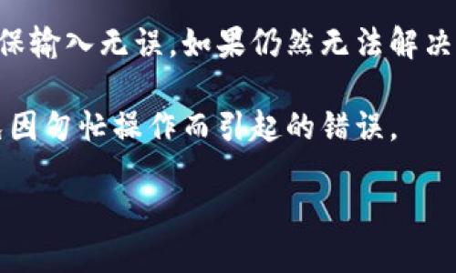 tp钱包核销码什么意思

TP钱包是一款广受用户欢迎的数字资产管理工具，它不仅支持多种加密货币的存储和交易，还提供了许多实用功能，其中一个重要的功能就是核销码。本文将深入探讨TP钱包的核销码究竟是什么意思、如何使用以及相关的注意事项。

什么是TP钱包核销码？

TP钱包（Token Pocket）是一种多链数字资产钱包，广泛应用于各种区块链生态系统中。核销码是TP钱包在进行一些特定操作时生成的一个唯一的验证码，用于验证用户的身份以及确认某项操作的合法性。简单地说，核销码是用来确保用户的交易安全性和有效性的一种机制。

当用户进行资产转账、交易或其他操作时，TP钱包会生成一个核销码，用户需要将此核销码输入或确认才能完成相关操作。这种机制可以有效地防止未经授权的交易，保护用户的资产安全。

核销码的用途有哪些？

核销码在TP钱包中的主要用途包括以下几个方面：
ol
    li身份验证：每当用户进行重要操作时，需要通过输入核销码来验证身份。这可以防止他人未经授权的操作。/li
    li交易安全：在交易过程中，核销码为每笔交易提供了额外的安全保障，即使存在恶意攻击者，他们也无法轻易进行交易。/li
    li防止错误操作：核销码的使用要求用户确认自己的操作，这可以降低因操作失误而带来的资金损失风险。/li
/ol

如何获取TP钱包的核销码？

获取TP钱包核销码的过程相对简单。用户需要按照以下步骤操作：
ol
    li登录TP钱包：首先，用户需要打开TP钱包并登录到自己的账户。/li
    li选择操作：在钱包界面，选择需要进行的操作，例如转账或交易。/li
    li生成核销码：在确认操作的页面，系统将会自动生成一个独特的核销码。/li
    li输入核销码：用户需要将这个核销码复制并粘贴到相应的输入框中，或者直接进行确认操作。/li
/ol

需要注意的是，核销码通常是一次性使用的，即在完成一次交易或操作后，该核销码就失效了。因此，用户务必要妥善保管并及时使用。

使用核销码的注意事项

在使用TP钱包核销码时，用户应注意以下几个方面：
ol
    li保持私密：核销码是非常重要的信息，用户应该避免将其泄露给他人，以免造成资产损失。/li
    li及时使用：由于核销码通常是一次性的，用户需要在生成后尽快使用，避免过期失效。/li
    li检查准确性：在输入核销码时，务必确保信息的准确性，错误的核销码会导致操作失败。/li
    li定期更新：TP钱包可能会不定期更新其安全机制，用户应关注官方公告，并及时更新应用程序以获得最新的安全措施。/li
/ol

TP钱包核销码的重要性

在数字资产日益普及的背景下，安全性显得尤为重要。TP钱包的核销码正是为了增强用户的交易安全性而设计的。通过使用核销码，用户可以在进行交易时避免高风险事件的发生，确保他们的资产不受侵害。

此外，核销码系统还有助于提高用户的使用体验，用户在每次交易时都能感受到一份安全感，增加了他们对平台的信任度。

常见问题

在使用TP钱包核销码时，用户可能会面临一些问题，以下是五个常见的问题及其解答：

问题一：核销码丢失怎么办？

如果用户在进行操作时找不到核销码，首先可以尝试在TP钱包的操作记录中查询是否仍有该核销码的有效信息。如果核销码没有被使用，则可能还可以找回来。如果核销码已失效，用户则需要重新进行相关操作以生成新的核销码。

需要注意的是，用户在进行任何操作时，均应妥善保管核销码信息，以防止丢失带来的不必要麻烦。此外，若经常出现丢失核销码的情况，用户可以考虑改善自己记录信息的方式，例如使用安全的记事工具进行备份。

问题二：核销码可以修改吗？

核销码是由系统自动生成的，用户无法自行修改。这是为了确保交易的安全性和有效性。每次操作时生成的核销码都是唯一的、随机的。因此，一旦生成，用户只有按要求输入或确认，而无法对其进行修改或设置。

用户可以选择的，是在重新操作时生成新的核销码。建议用户在进行关键操作前，仔细核对相关信息，以确保使用了正确的核销码。

问题三：核销码过期后怎么办？

核销码有一定的有效期，一旦过期，用户将无法使用该核销码进行交易。若用户尝试使用过期的核销码，系统会提示该核销码无效。在这种情况下，用户需要返回操作界面，重新进行操作以获取新的核销码。

在确认操作时，用户应特别关注系统提示的信息，并务必保持操作的连贯性，以避免因时间段过长而导致核销码失效。

问题四：是否可以将核销码分享给他人？

核销码是用户个人安全信息的一部分，因此不应与他人分享。分享核销码会增加资产被盗或其他风险的可能性。任何获得核销码的人都可以随意操作用户的资产，这可能会导致严重的财务损失。

用户应始终将核销码视为私密信息，并采取相应措施确保安全，例如不在公共场所输入核销码、避免将其保存到不安全的地方等。

问题五：在使用核销码时遇到错误怎么办？

如果在输入核销码时出现错误，系统通常会提示该核销码无效。当出现这种情况时，用户应该仔细检查核销码的正确性，确保输入无误。如果仍然无法解决，用户可以选择返回原操作界面，生成新的核销码并进行再次尝试。

需要注意的是，过多的错误尝试可能会导致账户被暂时锁定。因此，建议用户在输入核销码时保持耐心，仔细核对信息，避免因匆忙操作而引起的错误。

总之，核销码是TP钱包重要的安全防护措施之一，了解其使用和功能，对保护个人数字资产安全至关重要。