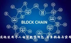 如何高效使用个人电子数字钱包：简易指南与实