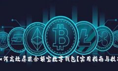 如何高效屏蔽余额宝数字钱包？实用指南与技巧
