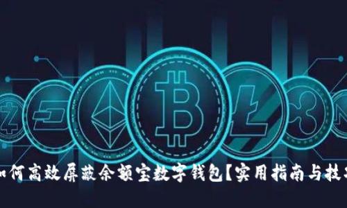 如何高效屏蔽余额宝数字钱包？实用指南与技巧