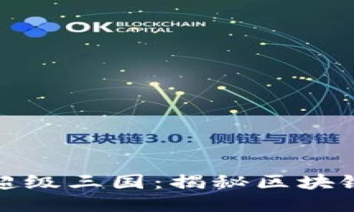 TP钱包里的超级三国：揭秘区块链游戏新风潮