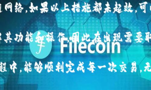   如何取消TP钱包中的打包过程 / 
 guanjianci TP钱包,取消打包,区块链 /guanjianci 

TP钱包是一个流行的数字资产管理工具，允许用户安全地存储、管理和交易加密货币。然而，在使用TP钱包的过程中，用户可能会遇到需要取消正在进行的打包过程的情况。为了帮助您更好地理解决这个问题，本文将详尽介绍如何在TP钱包中取消打包中相关的操作，带您走出困惑。

什么是TP钱包及其基本功能
TP钱包是一款多链数字货币钱包，广泛用于存储和管理比特币、以太坊等多种主流数字货币。此外，TP钱包支持去中心化应用（dApps）的访问，使用户能够方便地在链上交易、参加DeFi活动等。用户可以直接通过钱包轻松发送和接收加密货币，查看余额，查询交易记录。

TP钱包打包的概念
在区块链技术中，“打包”通常是指将待处理的交易信息进行封装，形成一个区块再提交到区块链网络进行确认。在TP钱包中，打包是指用户发起的交易在网络中尚未被确认的状态。这一过程可能因为网络拥堵或者其他原因而需时较长。

为什么需要取消打包过程
用户在TP钱包中进行交易时，如果发现需要取消打包的交易，可能是因为多种原因。首先，用户可能会因为网络延迟而需要重新发起交易，以更快地完成转账。其次，用户可能在输入交易信息时发生了错误，因此希望取消交易，重新发起。无论出于什么原因，了解如何取消打包过程都是至关重要的。

如何在TP钱包中取消正在打包的事务
在TP钱包中取消正在打包的事务操作步骤如下：
ul
li第一步：打开TP钱包应用，登录您的账户。/li
li第二步：在主界面中找到“交易记录”或“转账记录”选项，点击进入。/li
li第三步：在交易记录中找到状态为“打包中”的交易，点击进入该交易的详情页面。/li
li第四步：在交易详情页面中，如果系统支持，您会看到“取消交易”选项。点击该选项。/li
li第五步：确认取消请求，并等待系统反馈。/li
/ul

需要注意的是，并非所有的打包过程都能够被取消，尤其是当交易已被矿工处理后，交易数据不可逆转。用户应提前确认相关操作。

TP钱包取消打包的潜在问题
在取消打包过程中，用户可能面临一些潜在问题。例如，用户不知道如何正确操作，或在网络拥堵的情况下，交易仍然未能被取消。为此，我们建议用户在进行任何重要操作之前，首先阅读官方帮助文档，并了解TP钱包的最新更新和操作指南。

相关问题解答
在这里，我们准备了5个与TP钱包取消打包过程中可能遇到的问题，并一一进行详细解答：

1. 为什么我的交易无法被取消？
当用户尝试取消交易时，常常会发现无法完成取消请求。这可能是因为交易状态已经变更为“已确认”，因为在区块链上，一旦交易被矿工处理并添加到区块中，就无法进行修改或取消。用户在发起交易时，请务必仔细核对交易信息，确保没有错误，以免需要后续的取消操作。

此外，有些情况下，网络拥堵也会导致交易反应缓慢。如果在一个高峰期发送的交易，可能需要等待更长的时间，才能看到交易状态的变化。因此，建议在发送交易之前，检查网络的实时状态，可以通过TP钱包提供的网络监测工具或第三方服务获取相关信息。

2. 取消交易后我的资产会被返回吗？
如果用户在TP钱包中成功取消交易，理论上交易不会对您的资产造成影响，因为资产并没有被转移。然而，这一点的确依赖于具体交易的状态：如果交易尚未被确认，用户可以顺利取消，资产将保持在用户的钱包中。

需要说明的是，一旦交易被确认并且区块上显示成功，那么资产将不可逆转地转移到接收地址。因此，用户在进行交易时，要一定确认所有的交易信息，包括转账金额和接收地址，避免后续的资金损失。

3. 使用TP钱包时如何防止交易延迟？
为了防止交易延迟，用户可以采取多种措施。例如，选择在交易网络不太繁忙的时候进行转移，通常交易高峰出现在市场剧烈波动之时，这时候的打包费用也会相对更高，网络负担加重，可能导致确认时间变长。

用户还可以自行设置更合适的矿工费用，以确保交易的优先打包。TP钱包允许用户根据当前的网络状况和交易需求，自由选择支付给矿工的费用，如果费用支付得当，交易确认所需时间将大幅降低。

4. 如何查看TP钱包的交易状态？
用户可以通过TP钱包的交易记录功能查看自己申请的每一笔交易的状态。在钱包的界面上，找到“交易记录”或“转账历史”的相关选项，通过列表可以轻松查看每笔交易是否尚在打包中或已确认状态。

此外，用户还可以借助区块链浏览器，输入自己的交易哈希值来进行查看，这是最直观和有效的方法。利用外部区块链工具可以实时检测交易的确认状态，同时了解手续费的流动情况，帮助进行相应的操作。

5. 如果我的TP钱包不能正常使用怎么办？
在某些情况下，TP钱包可能因为技术故障或者系统维护而无法正常使用。如果用户遇到这种情况，首先可以检查TP钱包的官方社交媒体或公告，以了解是否有相关的系统更新和故障信息。

如果确实是由于个人设备的问题，建议尝试重启应用程序、更新软件至最新版本以及查看网络连接情况，确保其能够正确连接到区块链网络。如果以上措施都未起效，可以联系TP钱包的客服或寻求相关技术支持，以保证用户的资产安全和钱包的正常使用。

 TP钱包作为一款便捷的数字资产管理工具，广泛应用于加密货币的发送、接收及交易。尽管在使用中会遇到许多问题，但通过充分了解其功能和操作，因此在出现需要取消打包的交易时，用户可以做出快速的应对，而不是陷入不必要的焦虑中。希望本文对您理解TP钱包打包过程及相关操作提供了帮助。

综上所述，TP钱包的使用是多方面的，用户通过不断探索和学习，可以更加从容地应对数字货币的各种情况。希望您在使用TP钱包的过程中，能够顺利完成每一次交易，无论是发起新的操作，还是取消不满意的交易!