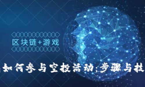 TP钱包如何参与空投活动：步骤与技巧详解