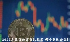 2023年最佳数字钱包推荐：哪个更适合你？
