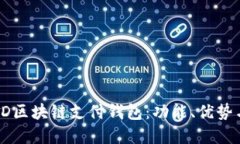 深入探索TD区块链支付钱包：功能、优势与未来发