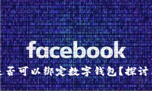 对公账户是否可以绑定数字钱包？探讨与应用分析