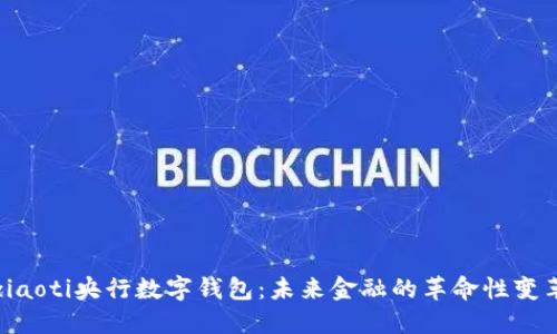 ziaoti央行数字钱包：未来金融的革命性变革