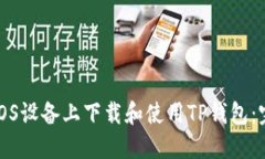 如何在iOS设备上下载和使用TP钱包：完整指南
