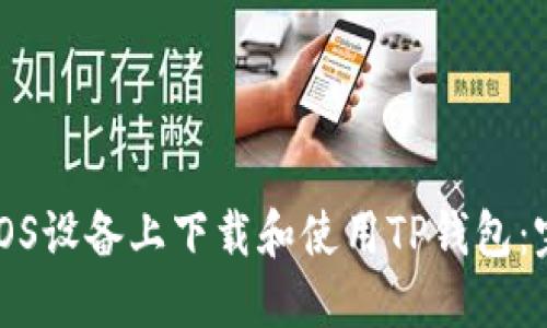 如何在iOS设备上下载和使用TP钱包：完整指南