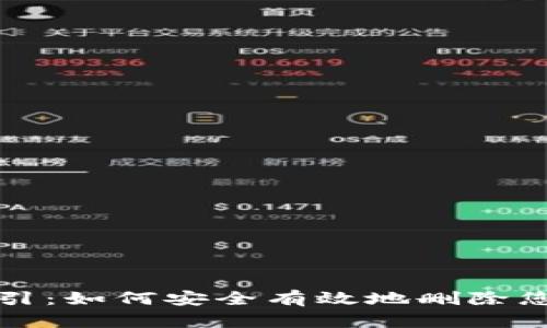 TP钱包删除指引：如何安全有效地删除您的TP钱包账户