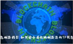 TP钱包删除指引：如何安全有效地删除您的TP钱包