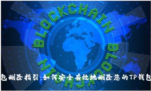 TP钱包删除指引：如何安全有效地删除您的TP钱包账户