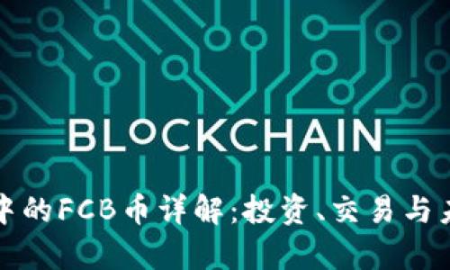 TP钱包中的FCB币详解：投资、交易与未来前景