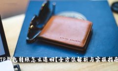 TP钱包转账怎么退回？全方位解析与实操指南