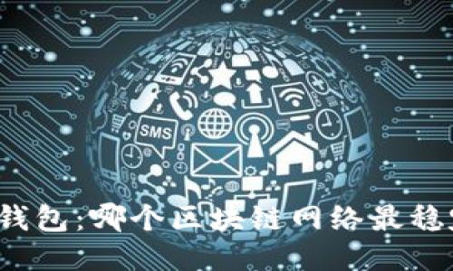 TP钱包：哪个区块链网络最稳定？