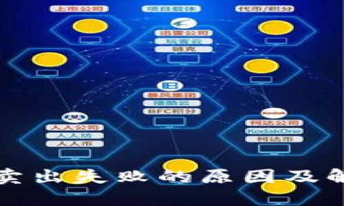 TP钱包卖出失败的原因及解决方法