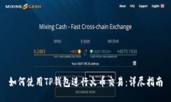 如何使用TP钱包进行火币交易：详尽指南