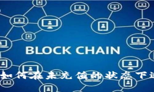 数字钱包如何在未充值的状态下进行付款？