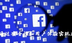 火币与TP钱包：如何通过安全性和用户体验实现加