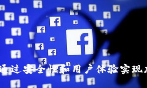 火币与TP钱包：如何通过安全性和用户体验实现加密资产的高效管理