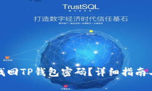 如何安全快速找回TP钱包密码？详细指南与常见问题解答