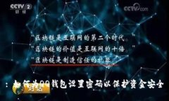 : 如何为QQ钱包设置密码以保护资金安全