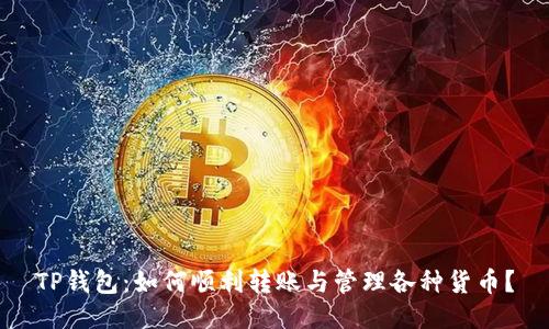 TP钱包：如何顺利转账与管理各种货币？