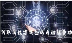 如何取消数字钱包的自动续费功能