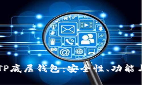深入了解TP底层钱包：安全性、功能与使用指南