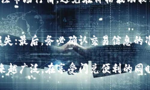   tp钱包bsc闪兑：如何在去中心化平台上轻松实现资产的快速兑换 / 

 guanjianci tp钱包, BSC闪兑, 去中心化交易 /guanjianci 

什么是TP钱包？
TP钱包（TokenPocket）是一款多链数字资产钱包，支持多种公链如比特币、以太坊、币安智能链（BSC）等，具备安全存储、转账和兑换等功能。与传统的中心化钱包不同，TP钱包采用去中心化的设计，用户的私钥保存在本地，确保资产的安全性和隐私性。用户可以通过TP钱包轻松管理不同类型的数字资产，并进行链上交互，比如参与DeFi项目、NFT交易等。

BSC闪兑是如何工作的？
在币安智能链（BSC）上，闪兑是指用户在去中心化交易所（DEX）上通过流动性池实现资产的快速交换。与传统的兑换方式相比，BSC闪兑不仅速度更快、费用更低，而且用户不需要将资产转到中心化交易所进行兑换。通过智能合约，用户可以在几秒钟之内完成资产的兑换，从而提高了交易的效率。

如何使用TP钱包进行BSC闪兑？
使用TP钱包进行BSC闪兑的步骤相对简单。首先，用户需要下载TP钱包并安装在手机或电脑上，创建并备份好钱包的私钥。接下来，用户需将数字资产转入TP钱包，如果用户想要在BSC链上进行闪兑，则需要确保钱包内有BNB用于支付交易手续费。然后，用户可以选择合适的去中心化交易平台，如PancakeSwap，连接TP钱包，并选择需要兑换的资产和数量，最后确认交易即可。

TP钱包的安全性如何保障？
TP钱包的安全性主要体现在以下几个方面：第一，私钥本地存储，用户的资产不受外部攻击；第二，TP钱包对用户的关键信息进行加密，只有用户自己能够解锁；第三，钱包定期更新以防止安全漏洞。此外，用户在使用TP钱包时，应该定期备份自己的助记词和私钥，并保持软件的最新版，以最大程度保障资金的安全。

TP钱包的交易费用是怎么样的？
TP钱包的交易费用基于币安智能链的网络费用（Gas费），通常是相对较低的。具体费用取决于网络的繁忙程度和用户在兑换时所设置的Gas Price。在进行闪兑交易前，用户可以查看当前网络的交易费用，并根据自己的需求设定合适的费用，以确保交易的顺利执行。一般来说，交易费用在几美分到几美元之间，用户可以根据实时情况灵活调整。

TP钱包的优缺点
TP钱包的优点主要体现在其多链支持、去中心化的安全性以及用户友好的操作体验。此外，TP钱包还集成了多个DeFi和NFT项目的功能，使用户可以在一个平台上完成各种数字资产的管理和交易。但TP钱包也有其缺点，比如相对于中心化交易所缺乏一定的流动性，用户在闪兑时可能会面临价格滑点的风险。同时，由于去中心化的特点，用户自己负责资金的安全性，一旦私钥丢失，资产将无法找回。

常见问题解答

h41. 使用TP钱包进行BSC闪兑是否安全？/h4
TP钱包的安全性体现在多个方面，包括私钥本地存储、数据加密以及风险控制。但用户也需意识到自身的安全责任，定期备份私钥，不在不明场合使用钱包。尽量通过官方渠道下载钱包，避免下载恶意软件，保持警惕，确保资产安全。

h42. 在TP钱包进行BSC闪兑的手续费是多少？/h4
TP钱包在进行BSC闪兑时的手续费主要由Gas费用决定，具体费用会随网络情况变化。一般情况下，在正常情况下，费用是在低美元范围内，用户可通过设置Gas Price来控制费用。如果用户希望快速完成交易，可以适当提高Gas Price；如果不着急处理交易，则可以适当降低。

h43. TP钱包如何确保用户资产的去中心化控制？/h4
TP钱包的去中心化设计确保私钥控制在用户手中，不存储在中心化服务器上。用户可以完全掌控自己的资产，而不必依赖任何中介。这种设计减小了被黑客攻击的风险，同时保证用户对资产的绝对管理权。

h44. 如何使用TP钱包进行BSC闪兑的体验？/h4
TP钱包BSC闪兑体验的方式主要有几个。首先，用户应确保使用最新版本的软件，以获得最佳的功能和安全性；其次，用户应定期检查和Gas费用设置以减少交易成本；此外，用户还应关注市场行情，避免在价格波动较大的情况下进行闪兑，尽量选择在市场稳定时进行交易。

h45. TP钱包中的Token转换有哪些注意事项？/h4
在TP钱包中进行Token转换时，用户需注意几个要点。首先，确保您选择的兑换对是可交易的，并具备足够的流动性；其次，在执行交易前一定要查看当前市场价格，避免价格滑点造成损失；最后，务必确认交易信息的准确性，确认金额、地址等信息正确无误后再进行操作。

总之，TP钱包在BSC链上的闪兑功能，为用户提供了便捷高效的资产管理体验。随着去中心化金融（DeFi）和加密经济的发展，TP钱包作为一个多功能数字资产管理工具，其应用将会越来越广泛。在享受闪兑便利的同时，用户也应重视安全，持续提升自身对数字资产的理解和管理能力。