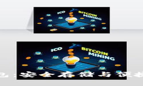 数字货币云端钱包：安全存储与便捷交易的最佳选择