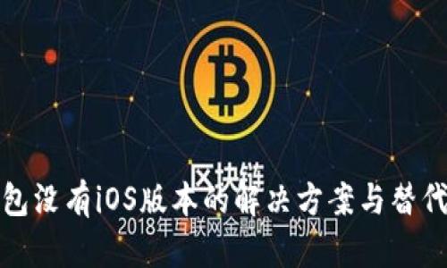 TP钱包没有iOS版本的解决方案与替代选择