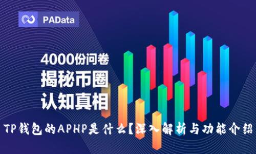 TP钱包的APHP是什么？深入解析与功能介绍
