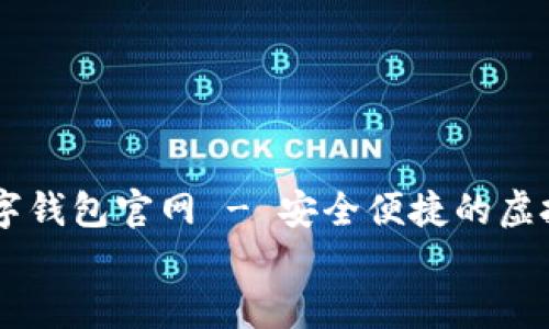 

    比特币数字钱包官网 - 安全便捷的虚拟货币管理平台


    比特币数字钱包官网 - 安全便捷的虚拟货币管理平台