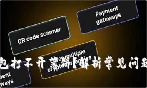 为什么TP钱包打不开薄饼？解析常见问题及解决方案