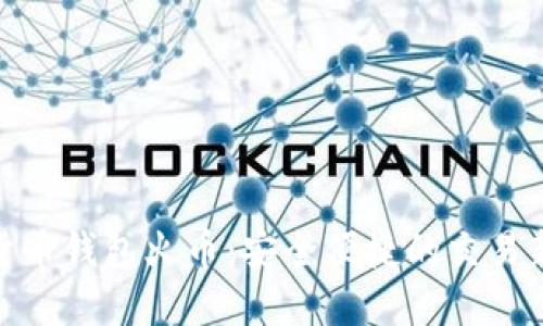 数字货币钱包火币：安全便捷的交易新选择