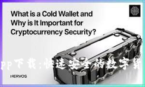 TP交易所app下载：快速安全的数字货币交易平台