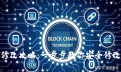 TP钱包密码修改攻略：一步步教你安全修改TP钱包