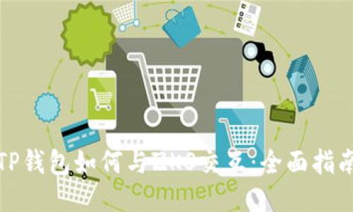 TP钱包如何与ZKS交互：全面指南