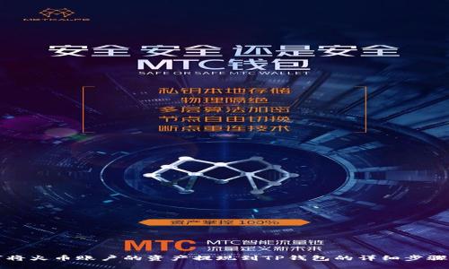 如何将火币账户的资产提现到TP钱包的详细步骤指南