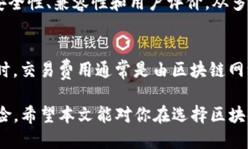 区块链安全性高的钱包推荐与使用指南/
区块链钱包,安全性,数字货币/guanjianci

在智能合约和去中心化金融（DeFi）等技术逐渐成熟的今天，区块链钱包成为数字货币交易的必备工具。然而，随着数字货币的普及，钱包的安全性也变得尤为重要。很多用户在使用区块链钱包时面临的问题是：怎样才能选择一个安全性高的钱包？本文将深入探讨这一主题，提供一些推荐及使用指南，帮助用户在这个充满不确定性的领域更好地保护自己的资产。

区块链钱包可以分为热钱包和冷钱包。热钱包是指常连接互联网的钱包，方便易用，但相对不够安全；冷钱包则是将私钥离线存储，安全性高，但是使用不够方便。在这篇文章中，我们将分析这两种类型的钱包优缺点，并分享一些安全性高的钱包推荐。

一、什么是区块链钱包？
区块链钱包是用于存储、接收和发送数字货币的一种软件或硬件工具。它不仅能够储存用户的公钥（地址）和私钥，还能记录交易历史。按照存储方式的不同，区块链钱包可分为热钱包和冷钱包。

热钱包一般在线上运行，包括桌面钱包、手机钱包和网页钱包。这些钱包因易于使用而受到广泛欢迎，适合频繁交易的用户。但由于它们常常连接网络，安全性相对较低，容易受到黑客攻击和恶意软件的威胁。

冷钱包则是存储在离线设备上的钱包，如硬件钱包和纸钱包。冷钱包的私钥不连接互联网，因此在安全性上具有显著优势，适合长期存储大额数字货币的用户。

二、区块链钱包的安全性标准
选择安全性高的区块链钱包时，应考虑以下几个标准：

ol
    listrong私钥控制：/strong最好选择能够让用户完全控制私钥的钱包。这样，即使钱包服务出现问题，用户仍然可以恢复资产。/li
    listrong多重签名技术：/strong支持多重签名的钱包能够要求多方签名后才能进行交易，这在一定程度上提高了安全性。/li
    listrong定期更新：/strong开发团队是否定期发布更新和安全补丁，能够反映出其对用户资产安全的重视程度。/li
    listrong用户评价：/strong查看其他用户的评价和反馈，了解钱包的实际使用情况及其安全性。/li
    listrong备份和恢复机制：/strong一个好的钱包应该提供简单明了的备份及恢复功能，以防私钥丢失。/li
/ol

三、安全性高的区块链钱包推荐
基于以上标准，以下是一些安全性高的区块链钱包推荐：

ul
    listrongLedger Nano X：/strong作为一款硬件钱包，Ledger Nano X支持多种加密货币，并允许用户完全控制其私钥。它通过蓝牙连接便于使用，提供出色的安全性。/li
    listrongTrezor Model T：/strong另一款受欢迎的硬件钱包，Trezor Model T支持多种数字货币，用户界面友好并具备强大的安全性，提供多重签名和无痕模式。/li
    listrongExodus：/strong一款软件钱包，支持多种数字货币，且界面美观。虽然是热钱包，但提供备份和恢复功能，确保用户资产的安全。/li
    listrongAtomic Wallet：/strong支持超过500种加密货币的热钱包，可以掌握私钥，支持去中心化交易，适合希望拥有灵活性的用户。/li
    listrongMyEtherWallet：/strong特定于以太坊生态系统的热钱包，让用户完全控制其私钥，适合以太坊和ERC20代币使用者。/li
/ul

四、如何提升区块链钱包的安全性
无论你选择哪种类型的钱包，提升钱包安全性的措施都是必不可少的。以下是一些实用的建议：

ol
    listrong使用强密码：/strong为你的钱包设置一个复杂且独特的密码，尽量避免使用个人信息。/li
    listrong启用双因素验证：/strong如果钱包提供双因素验证功能，务必启用，以增加额外的安全层。/li
    listrong定期备份：/strong定期对私钥和助记词进行备份，并将其存储在安全的地方。/li
    listrong使用VPN：/strong在公共Wi-Fi下进行交易时，使用VPN保护你的网络连接，避免信息泄露。/li
    listrong保持软件更新：/strong定期更新钱包软件，确保你使用的版本是最新和最安全的版本。/li
/ol

五、常见问题解答
h41. 冷钱包和热钱包有什么区别？/h4
冷钱包和热钱包的主要区别在于它们的连接状态。冷钱包一般是离线的，例如硬件钱包和纸钱包。热钱包则是在线的，例如浏览器钱包和移动钱包。冷钱包由于不连接互联网，其安全性显著高于热钱包，但使用不够便利；热钱包则适合频繁交易的用户，但风险更高。选择哪种钱包应根据自身的使用需求来决定。

h42. 如何防止数字货币被盗？/h4
防止数字货币被盗的关键在于安全措施的落实，包括创建强密码、启用双因素验证、定期备份私钥和助记词、使用冷钱包进行长期存储等。此外，务必保持警惕，避免点击不明链接或下载未知软件，定期更新钱包软件也能避免潜在的安全风险。

h43. 如何恢复丢失的钱包？/h4
如果钱包丢失，恢复的关键在于持有的备份。如果你已经备份过助记词或私钥，可以根据钱包软件提供的恢复选项进行恢复。大多数热钱包和冷钱包都提供恢复功能，用户只需要按照指引输入备份信息即可。如果没有任何备份数据，恢复将非常困难，因此定期备份是极其重要的。

h44. 如何选择适合我的钱包？/h4
选择钱包时，首先要考虑你的需求。如果你是频繁交易的投资者，热钱包可能更适合你；而如果你打算长期持有数字货币，冷钱包则是更佳选择。同时还要考量钱包的安全性、兼容性和用户评价，从多个角度综合评估后选择最适合自己的钱包。

h45. 数字货币钱包会收费吗？/h4
数字货币钱包的收费标准因钱包类型和服务而异。大多数热钱包是免费的，但有些高级功能可能需要收费；而硬件钱包通常需要一次性购买费用。使用钱包进行交易时，交易费用通常是由区块链网络收取，而非钱包服务本身。在选择钱包之前，了解相关费用是很有必要的。

总之，选择一个安全性高的区块链钱包是保护你的数字资产的关键。了解钱包的基本原理及安全标准，谨慎选择并采取相应的安全措施，可以大大降低资产被盗的风险。希望本文能对你在选择区块链钱包时有所帮助。