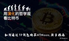 如何通过TP钱包购买HTMoon：新手指南